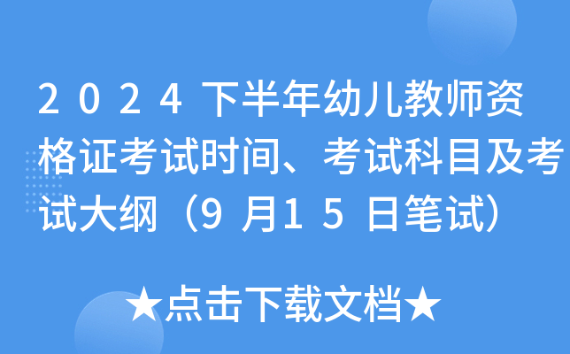 2024°׶ʦʸ֤ʱ䡢ԿĿԴ٣915ձԣ