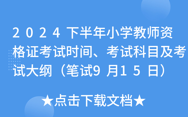 2024下半年小开云kaiyun(中国)教师资格证考试时间、考试科目及考试大纲（笔试9月15日）