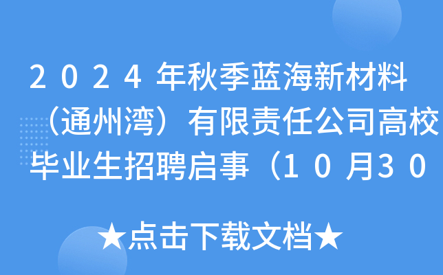 2024年秋季蓝海新材料（通州湾）有限责任公司高校毕业生招聘启事（10月30日截止报名）