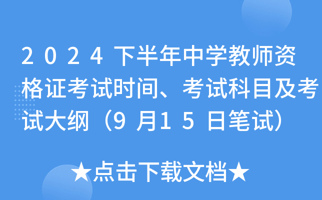 2024下半年中开云kaiyun(中国)教师资格证考试时间、考试科目及考试大纲（9月15日笔试）