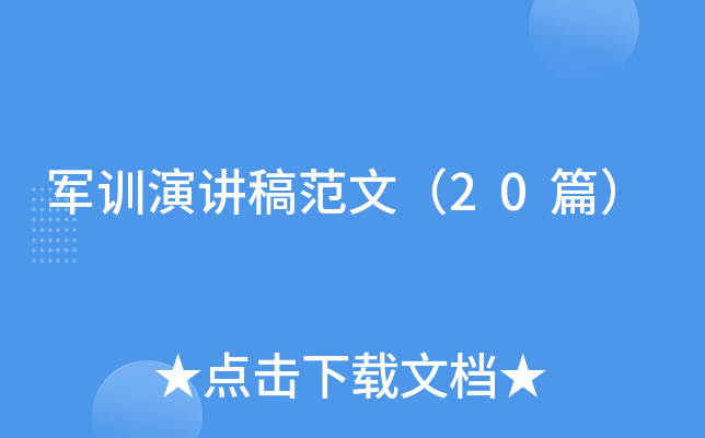 军训演讲稿范文（20篇）