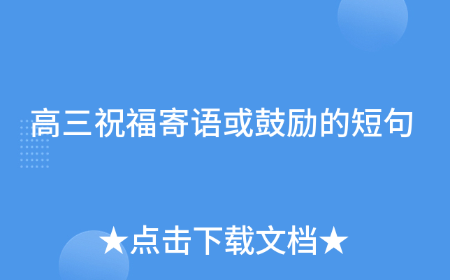 高三祝福寄语或鼓励的短句