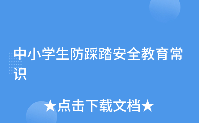 中小开云kaiyun(中国)生防踩踏安全教育常识