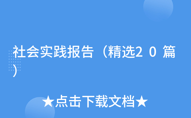 社会实践报告（精选20篇）