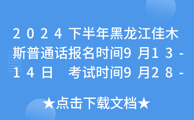2024下半年黑龙江佳木斯普通话报名时间9月13-14日 考试时间9月28-29日