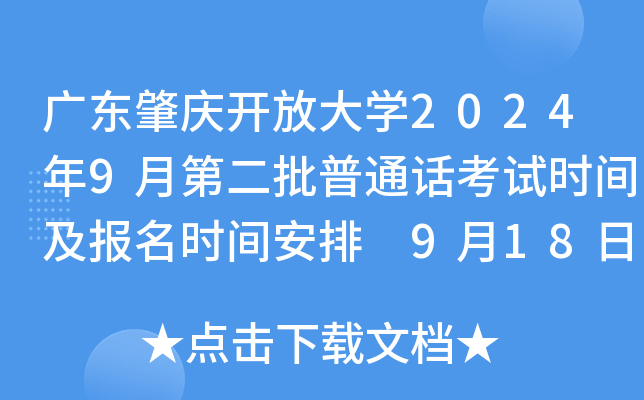 广东肇庆开放大学2024年9月第二批普通话考试时间及报名时间安排 9月18日起打印准考证