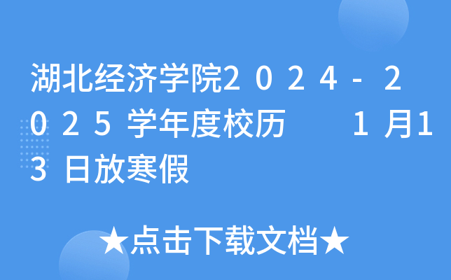 湖北经济开云kaiyun(中国)院2024-2025开云kaiyun(中国)年度校历  1月13日放寒假