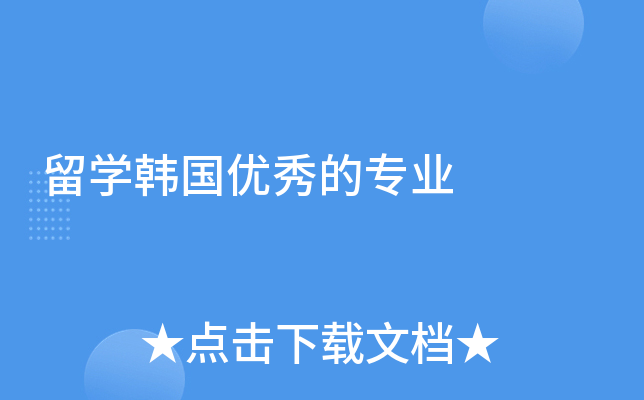 留学韩国优秀的专业