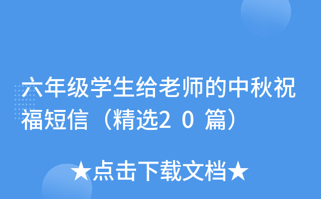 六年级开云kaiyun(中国)生给老师的中秋祝福短信（精选20篇）