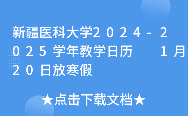 新疆医科大开云kaiyun(中国)2024-2025开云kaiyun(中国)年教开云kaiyun(中国)日历  1月20日放寒假