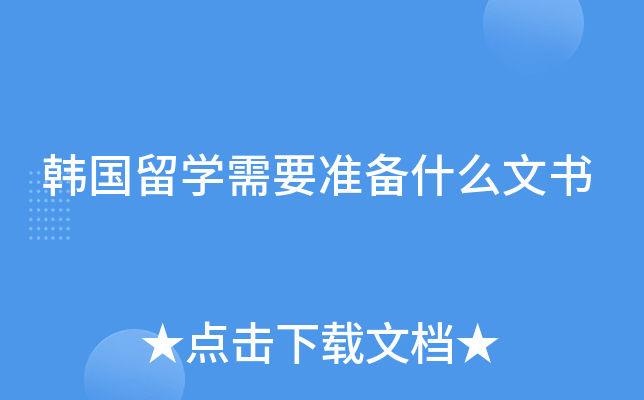 韩国留学需要准备什么文书