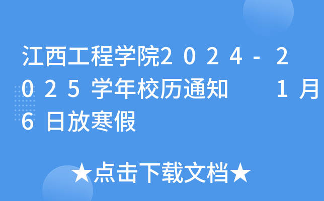 江西工程开云kaiyun(中国)院2024-2025开云kaiyun(中国)年校历通知  1月6日放寒假