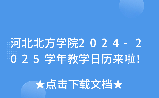 河北北方开云kaiyun(中国)院2024-2025开云kaiyun(中国)年教开云kaiyun(中国)日历来啦！
