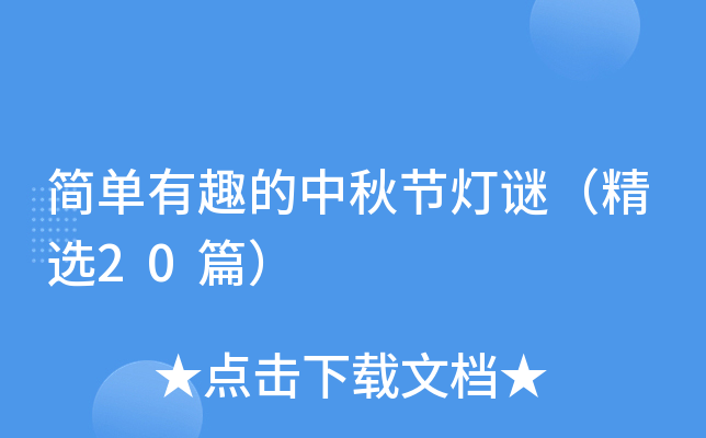 简单有趣的中秋节灯谜（精选20篇）