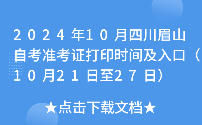 2024年10月四川眉山自考准考证打印时间及入口（10月21日至27日）