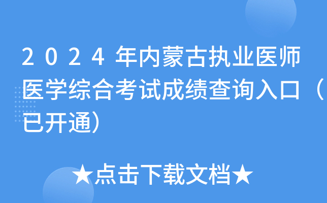 2024年内蒙古执业医师医开云kaiyun(中国)综合考试成绩查询入口（已开通）