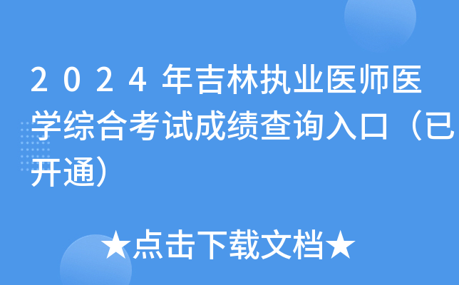 2024꼪ִҵҽʦҽѧۺϿԳɼѯڣѿͨ