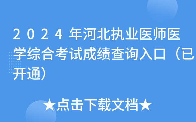 2024年河北执业医师医开云kaiyun(中国)综合考试成绩查询入口（已开通）