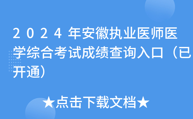 2024갲ִҵҽʦҽѧۺϿԳɼѯڣѿͨ