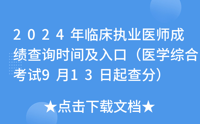 2024年临床执业医师成绩查询时间及入口（医开云kaiyun(中国)综合考试9月13日起查分）