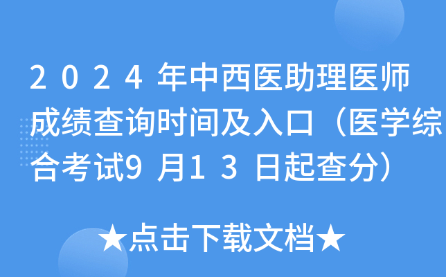 2024年中西医助理医师成绩查询时间及入口（医开云kaiyun(中国)综合考试9月13日起查分）