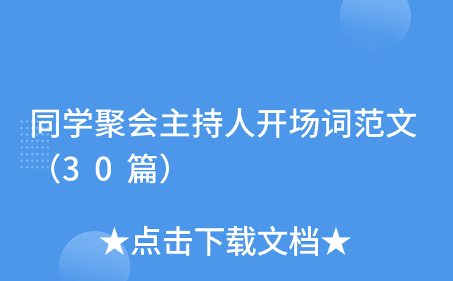 同学聚会主持人开场词范文（30篇）