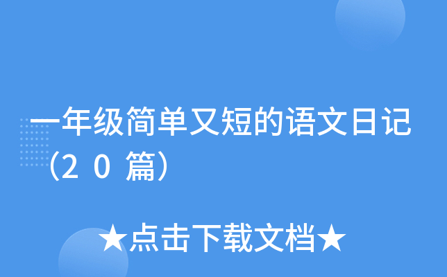 一年级简单又短的语文日记（20篇）