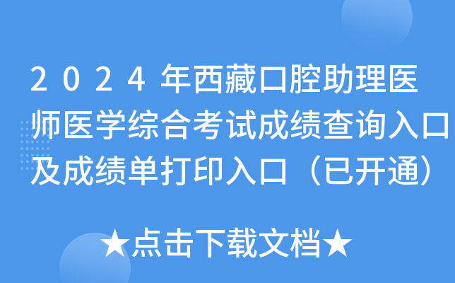 2024年西藏口腔助理医师医开云kaiyun(中国)综合考试成绩查询入口及成绩单打印入口（已开通）