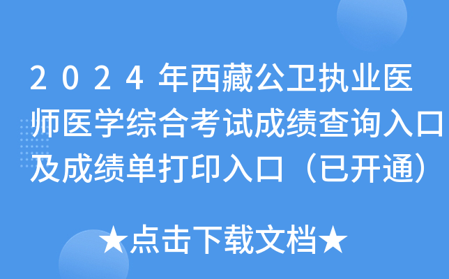 2024年西藏公卫执业医师医开云kaiyun(中国)综合考试成绩查询入口及成绩单打印入口（已开通）