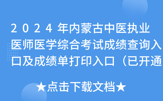 2024年内蒙古中医执业医师医开云kaiyun(中国)综合考试成绩查询入口及成绩单打印入口（已开通）