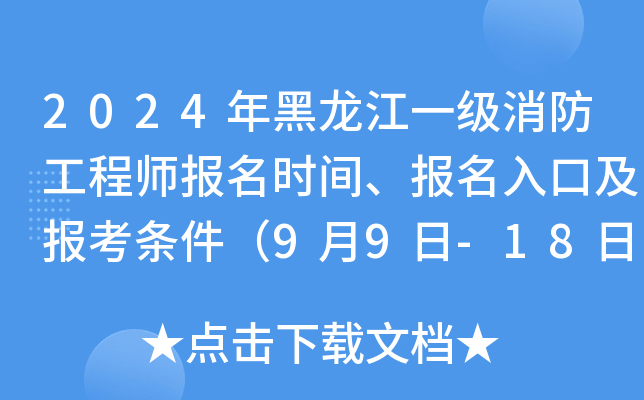 2024年黑龙江一级消防工程师报名时间、报名入口及报考条件（9月9日-18日）
