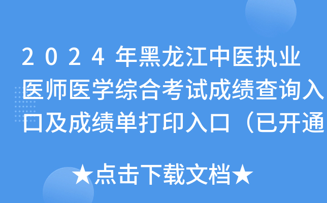 2024年黑龙江中医执业医师医开云kaiyun(中国)综合考试成绩查询入口及成绩单打印入口（已开通）