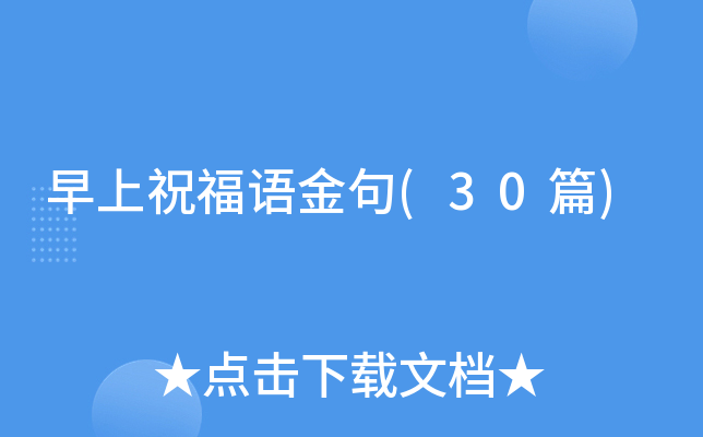 早上祝福语金句(30篇)