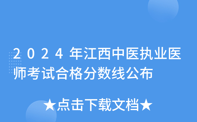 2024年江西中医执业医师考试合格分数线公布