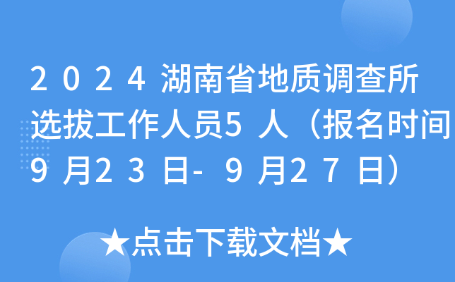 2024湖南省地质调查所选拔工作人员5人（报名时间9月23日-9月27日）