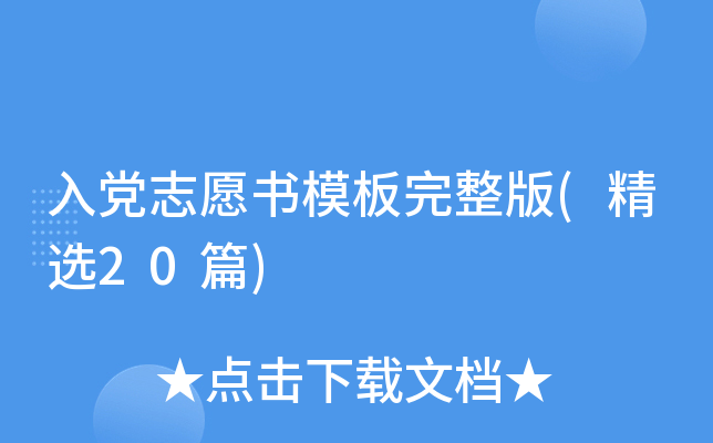 入党志愿书模板完整版(精选20篇)