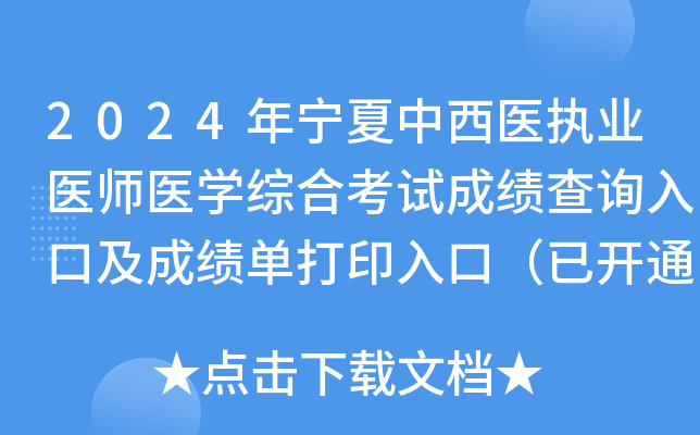 2024年宁夏中西医执业医师医开云kaiyun(中国)综合考试成绩查询入口及成绩单打印入口（已开通）