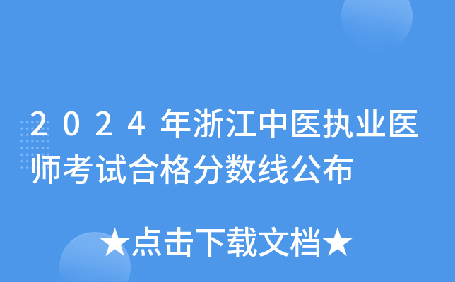 2024年浙江中医执业医师考试合格分数线公布