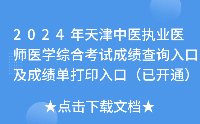 2024年天津中医执业医师医学综合考试成绩查询入口及成绩单打印入口（已开通）