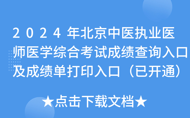 2024年北京中医执业医师医学综合考试成绩查询入口及成绩单打印入口（已开通）