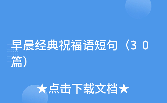 早晨经典祝福语短句（30篇）