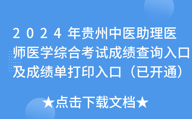 2024年贵州中医助理医师医开云kaiyun(中国)综合考试成绩查询入口及成绩单打印入口（已开通）