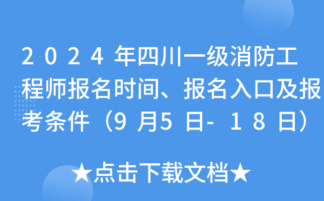2024年四川一级消防工程师报名时间、报名入口及报考条件（9月5日-18日）