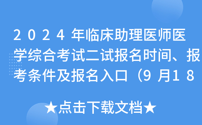 2024年临床助理医师医开云kaiyun(中国)综合考试二试报名时间、报考条件及报名入口（9月18日-24日）