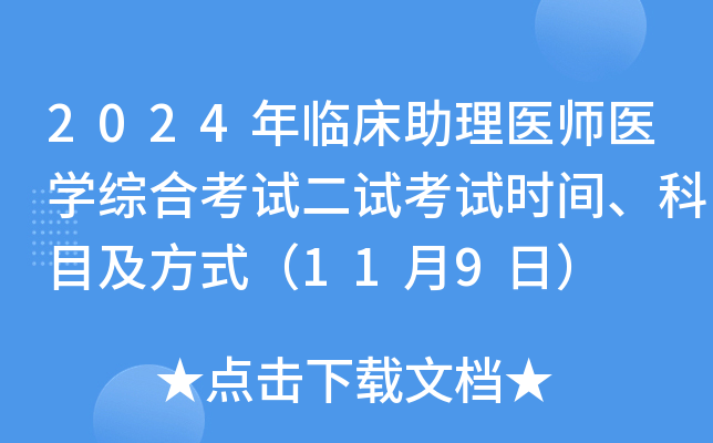 2024年临床助理医师医开云kaiyun(中国)综合考试二试考试时间、科目及方式（11月9日）
