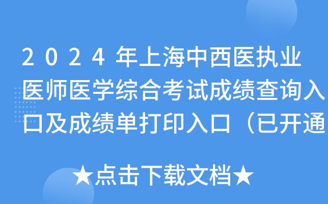 2024年上海中西医执业医师医学综合考试成绩查询入口及成绩单打印入口（已开通）