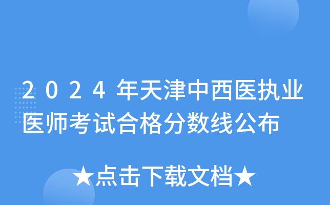 2024年天津中西医执业医师考试合格分数线公布