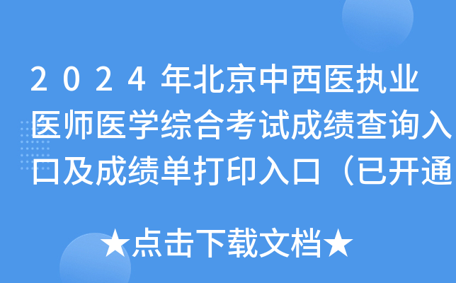 2024年北京中西医执业医师医学综合考试成绩查询入口及成绩单打印入口（已开通）