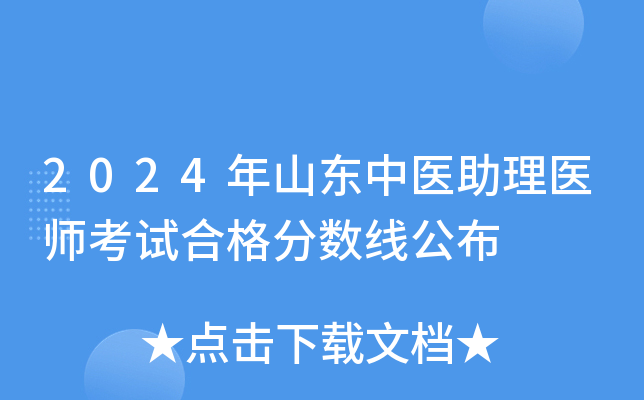 2024年山东中医助理医师考试合格分数线公布
