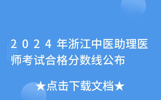 2024年浙江中医助理医师考试合格分数线公布